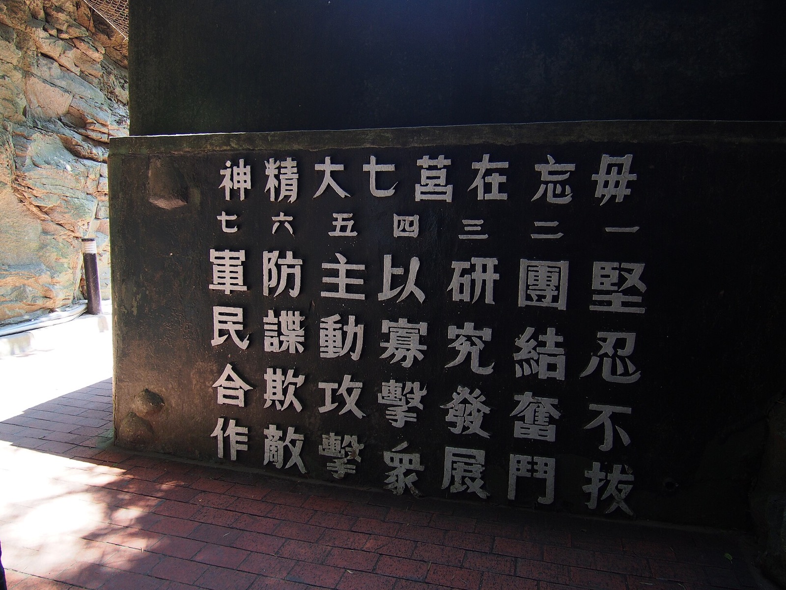 金門翟山坑道入口,2014 年 9 月攝。坑道為戰時開鑿的水道式坑道,現由金門國家公園管理處開放參觀。